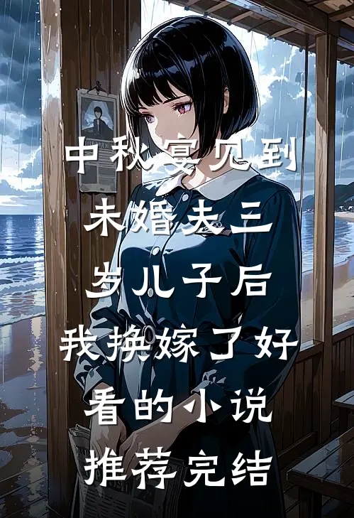 中秋宴见到未婚夫三岁儿子后，我换嫁了好看的小说推荐完结