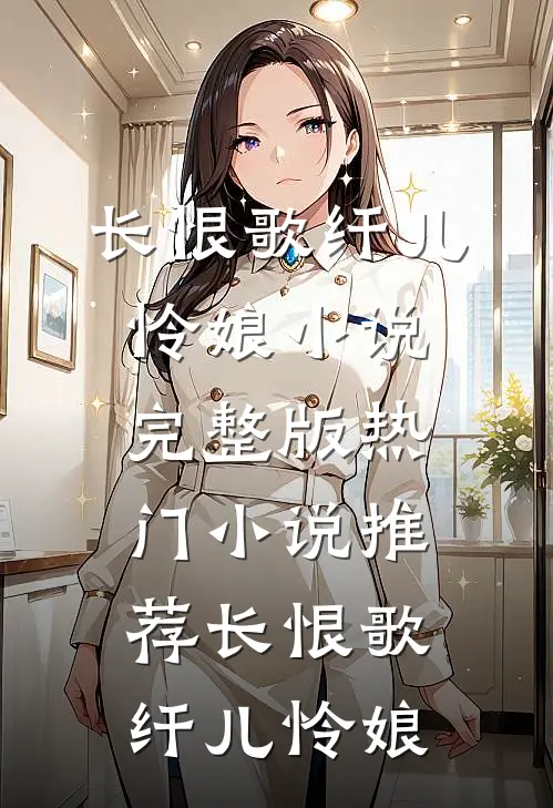 长恨歌(纤儿怜娘)小说完整版_热门小说推荐长恨歌(纤儿怜娘)