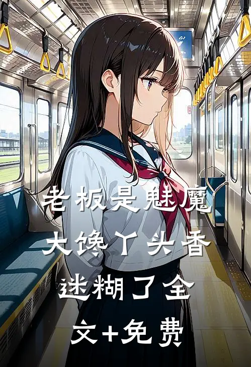 老板是魅魔，大馋丫头香迷糊了全文+免费