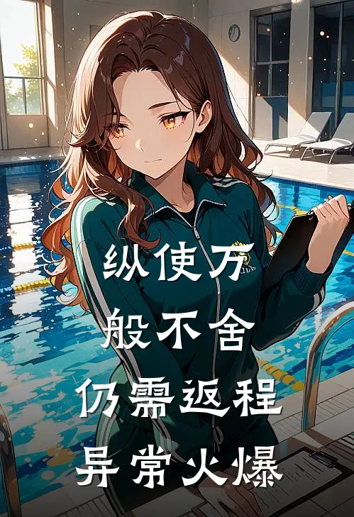 纵使万般不舍，仍需返程异常火爆