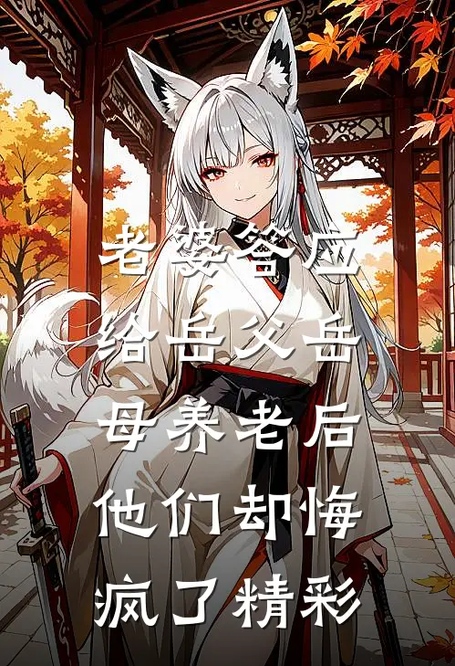 老婆答应给岳父岳母养老后，他们却悔疯了精彩