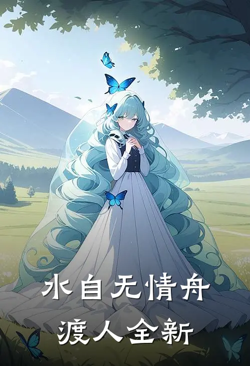 水自无情舟渡人全新