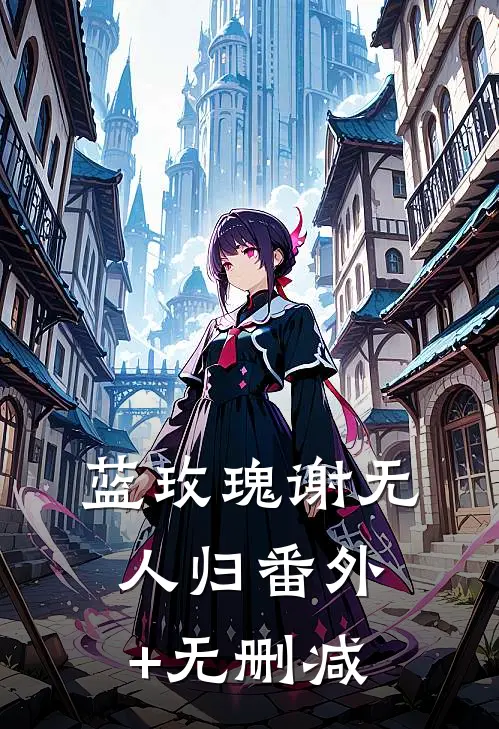 蓝玫瑰谢无人归番外+无删减