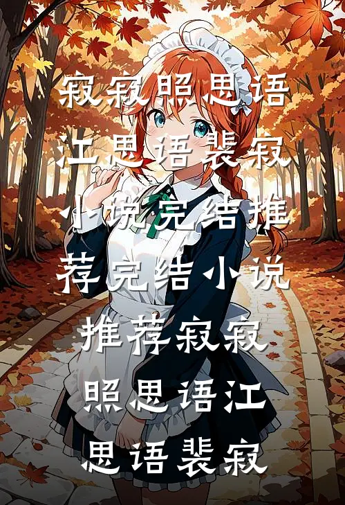寂寂照思语(江思语裴寂)小说完结推荐_完结小说推荐寂寂照思语(江思语裴寂)