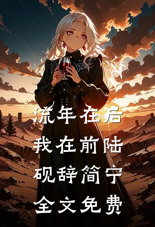 流年在后，我在前陆砚辞简宁全文免费