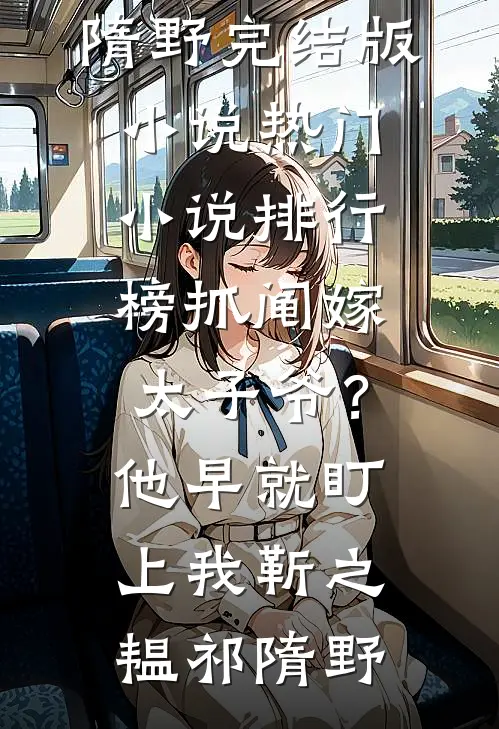 抓阄嫁太子爷？他早就盯上我(靳之韫祁隋野)完结版小说_热门小说排行榜抓阄嫁太子爷？他早就盯上我靳之韫祁隋野