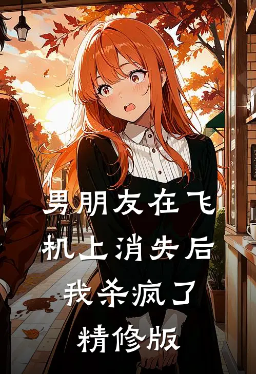 男朋友在飞机上消失后，我杀疯了精修版