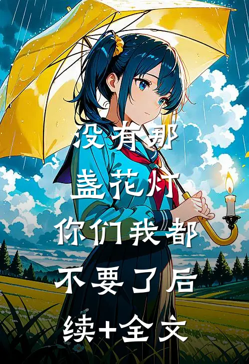没有那盏花灯，你们我都不要了后续+全文