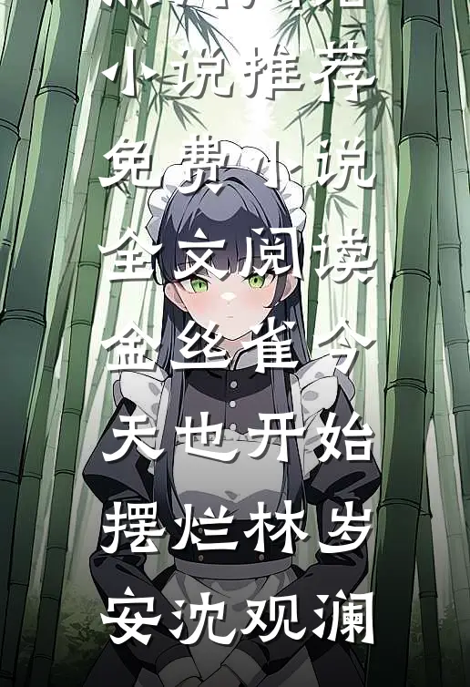 金丝雀今天也开始摆烂林岁安沈观澜热门网络小说推荐_免费小说全文阅读金丝雀今天也开始摆烂林岁安沈观澜