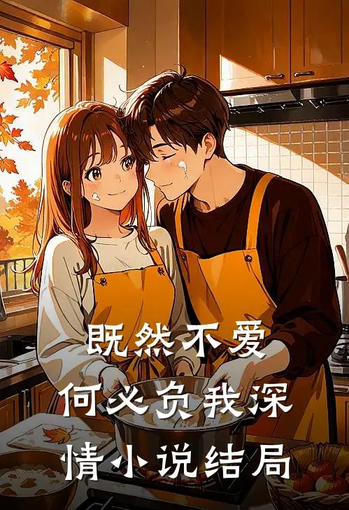 既然不爱，何必负我深情小说结局