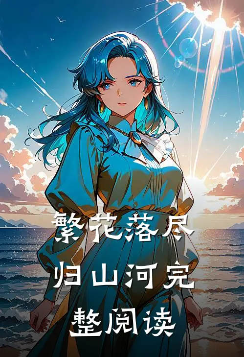 繁花落尽归山河完整阅读
