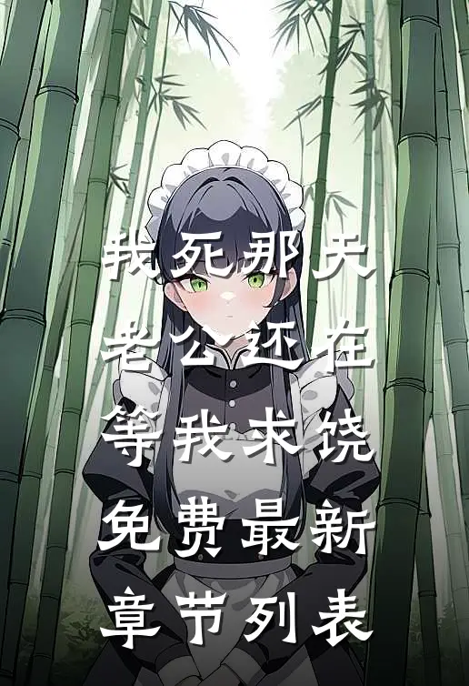 我死那天，老公还在等我求饶免费最新章节列表