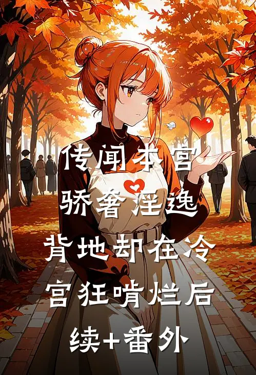 传闻本宫骄奢淫逸，背地却在冷宫狂啃烂后续+番外