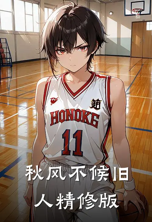 秋风不候旧人精修版
