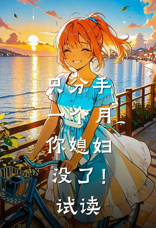 只分手一个月，你媳妇没了！试读