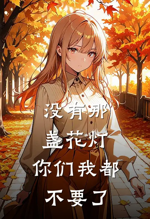 没有那盏花灯，你们我都不要了
