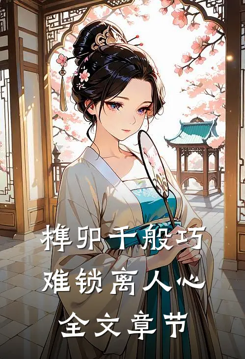 榫卯千般巧，难锁离人心全文章节