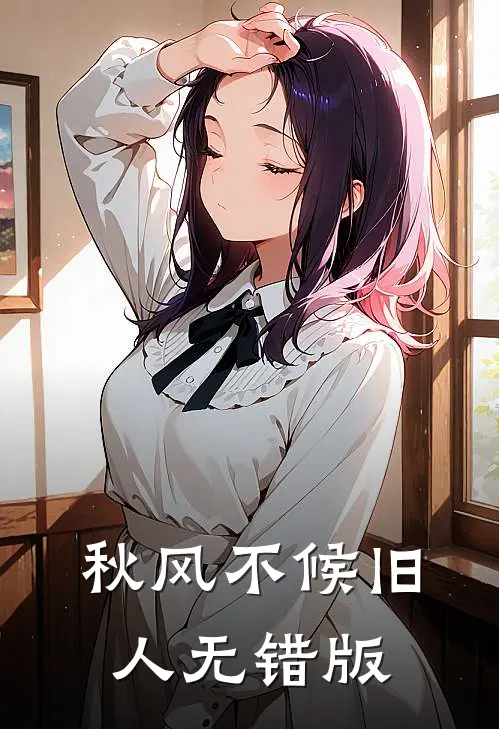 秋风不候旧人无错版