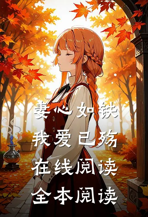 妻心如铁，我爱已殇在线阅读全本阅读