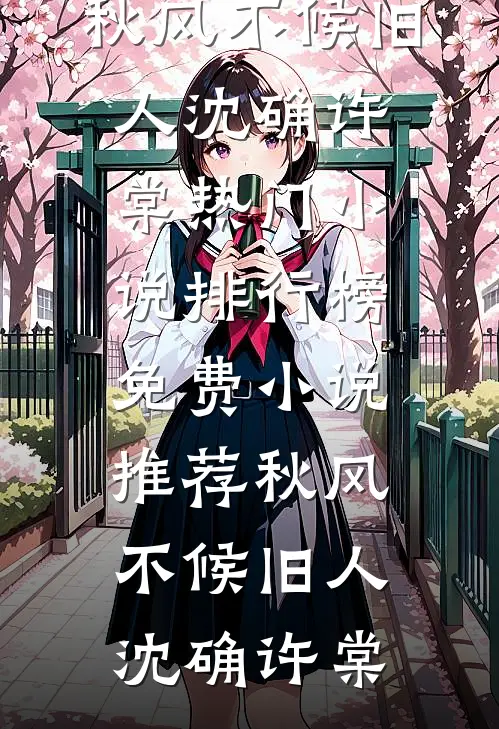 秋风不候旧人沈确许棠热门小说排行榜_免费小说推荐秋风不候旧人沈确许棠