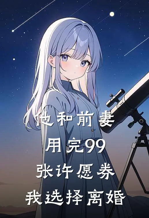 他和前妻用完99张许愿券，我选择离婚