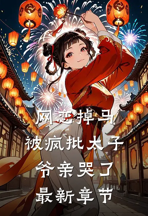 网恋掉马，被疯批太子爷亲哭了最新章节