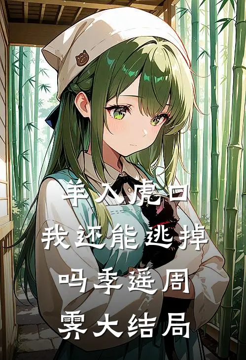 羊入虎口，我还能逃掉吗季遥周霁大结局