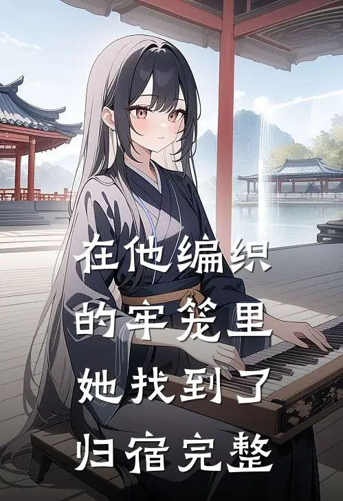 在他编织的牢笼里，她找到了归宿完整