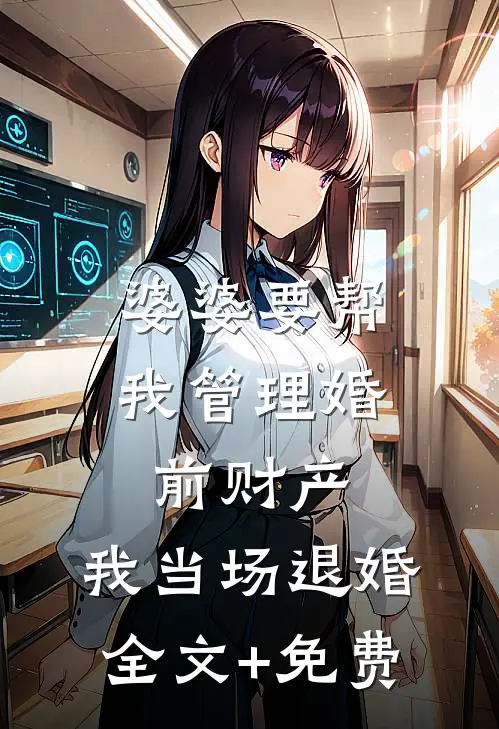 婆婆要帮我管理婚前财产，我当场退婚全文+免费