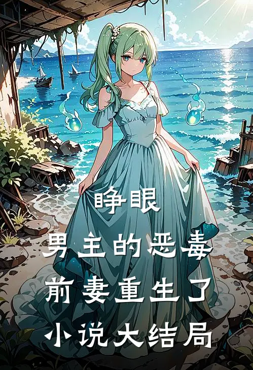 睁眼，男主的恶毒前妻重生了小说大结局