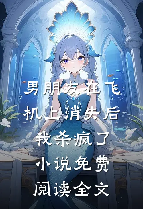 男朋友在飞机上消失后，我杀疯了小说免费阅读全文