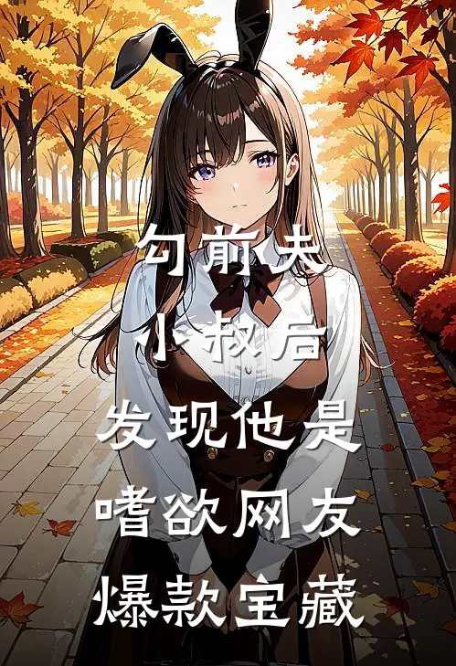 勾前夫小叔后，发现他是嗜欲网友爆款宝藏