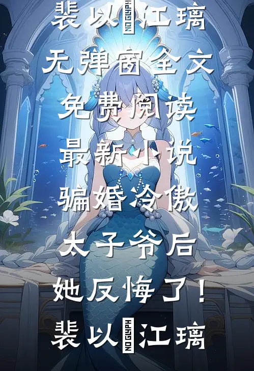骗婚冷傲太子爷后，她反悔了！裴以㫥江璃无弹窗全文免费阅读_最新小说骗婚冷傲太子爷后，她反悔了！裴以㫥江璃