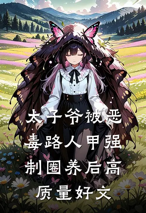 太子爷被恶毒路人甲强制圈养后高质量好文