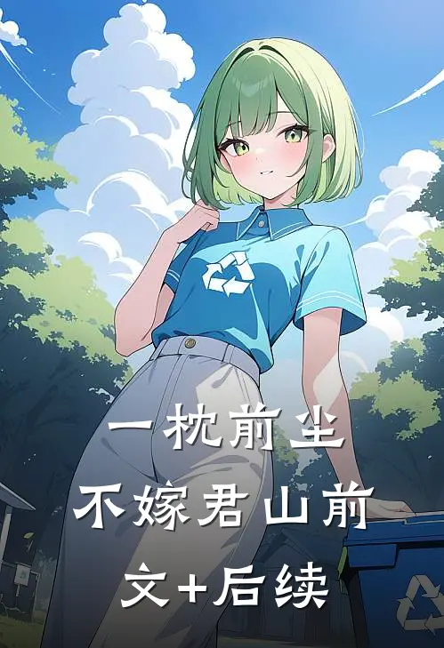 一枕前尘，不嫁君山前文+后续