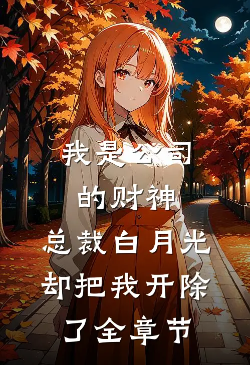 我是公司的财神，总裁白月光却把我开除了全章节