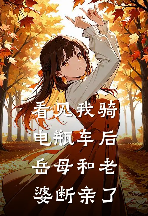 看见我骑电瓶车后,岳母和老婆断亲了