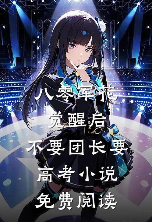 八零军花觉醒后，不要团长要高考小说免费阅读