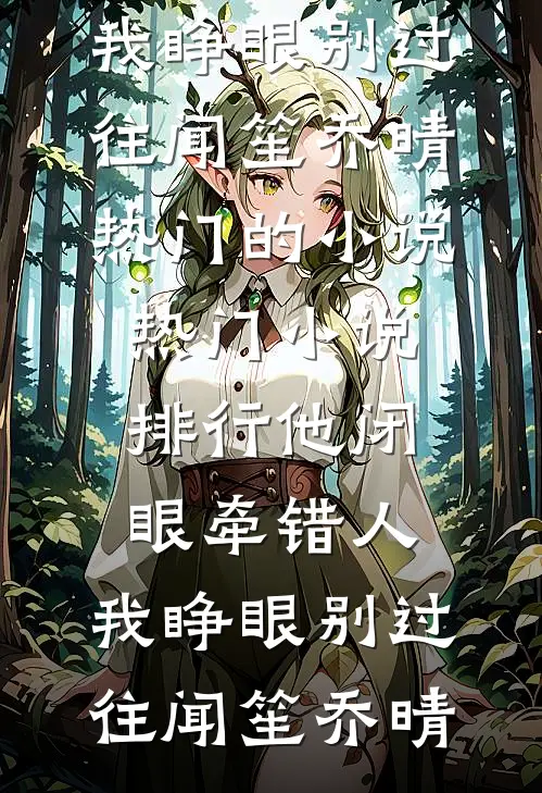 他闭眼牵错人，我睁眼别过往(闻笙乔晴)热门的小说_热门小说排行他闭眼牵错人，我睁眼别过往闻笙乔晴