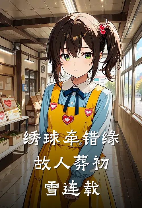 绣球牵错缘，故人葬初雪连载