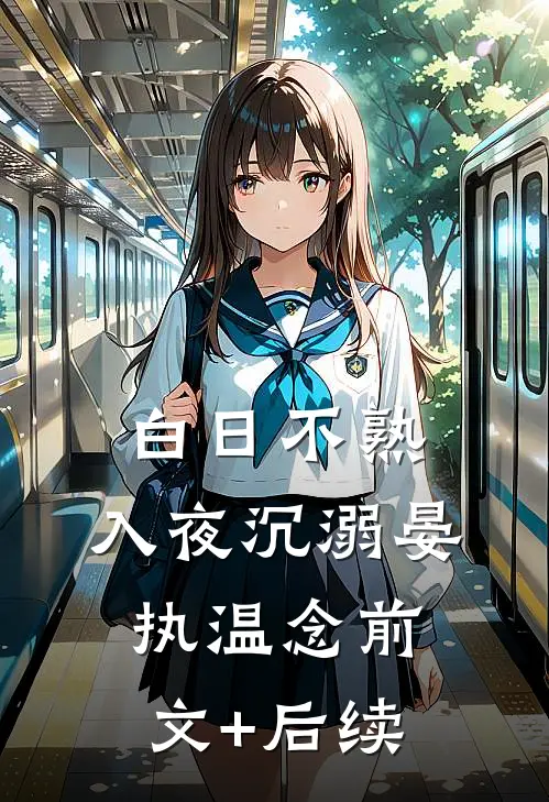 白日不熟，入夜沉溺晏执温念前文+后续