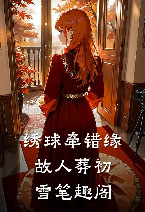 绣球牵错缘，故人葬初雪笔趣阁