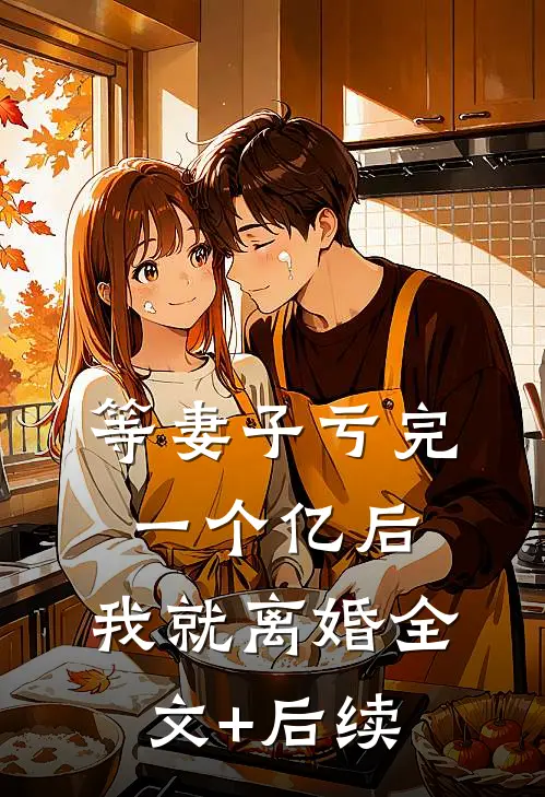 等妻子亏完一个亿后，我就离婚全文+后续