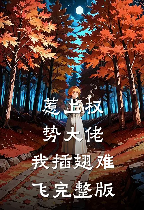 惹上权势大佬，我插翅难飞完整版