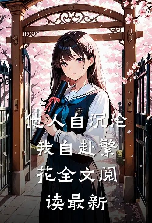 他人自沉沦，我自赴繁花全文阅读最新
