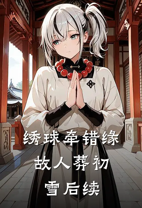 绣球牵错缘，故人葬初雪后续