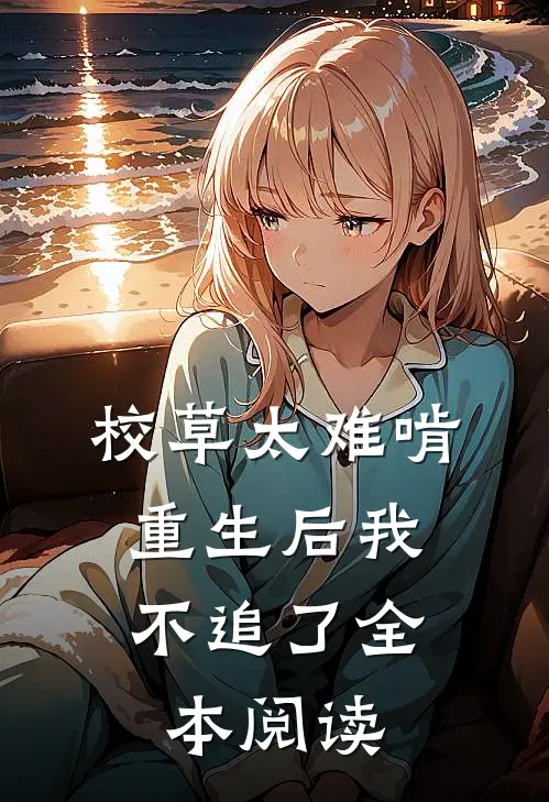 校草太难啃，重生后我不追了全本阅读