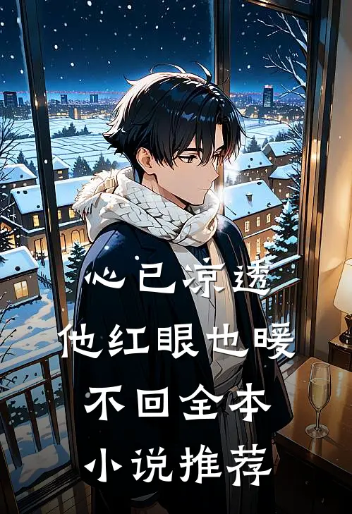 心已凉透，他红眼也暖不回全本小说推荐
