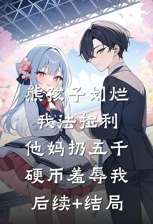 熊孩子划烂我法拉利，他妈扔五千硬币羞辱我后续+结局