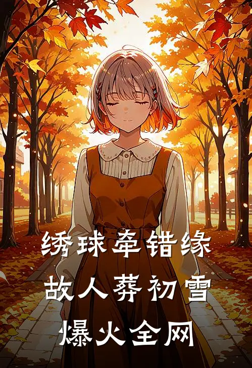 绣球牵错缘，故人葬初雪爆火全网